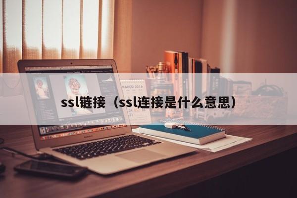 ssl链接（ssl连接是什么意思）