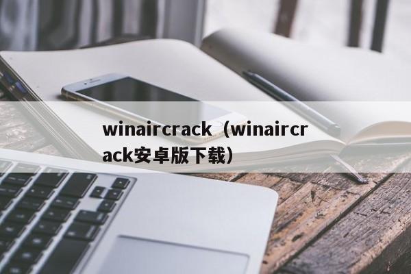 winaircrack（winaircrack安卓版下载）