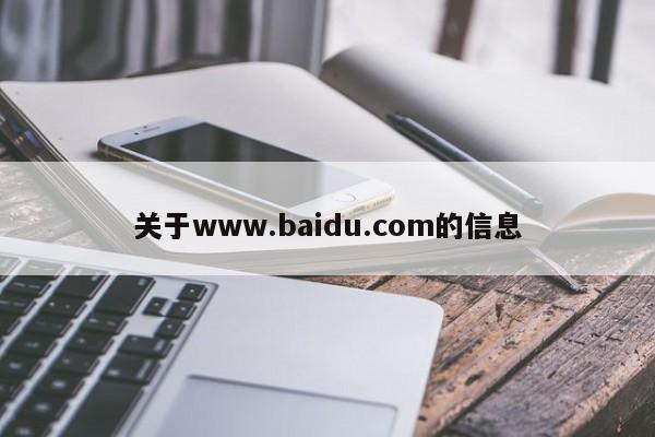 关于www.baidu.com的信息