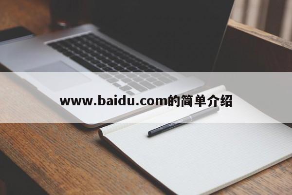 www.baidu.com的简单介绍