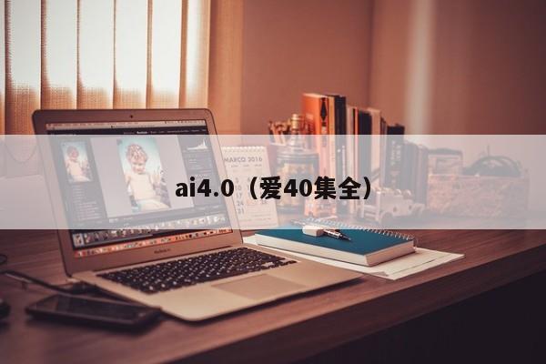 ai4.0（爱40集全）