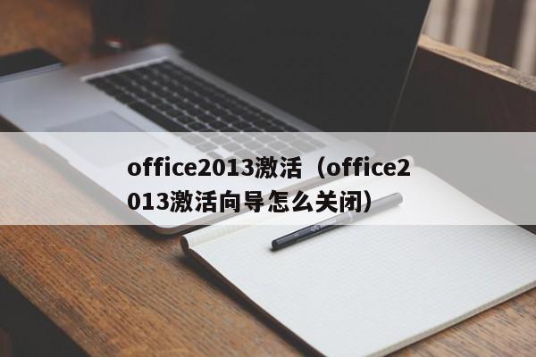 office2013激活（office2013激活向导怎么关闭）
