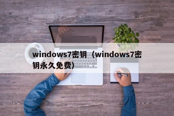 windows7密钥（windows7密钥永久免费）