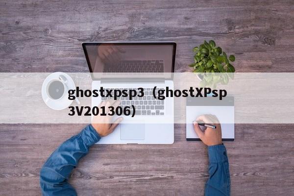 ghostxpsp3（ghostXPsp3V201306）