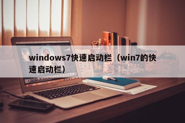 windows7快速启动栏（win7的快速启动栏）