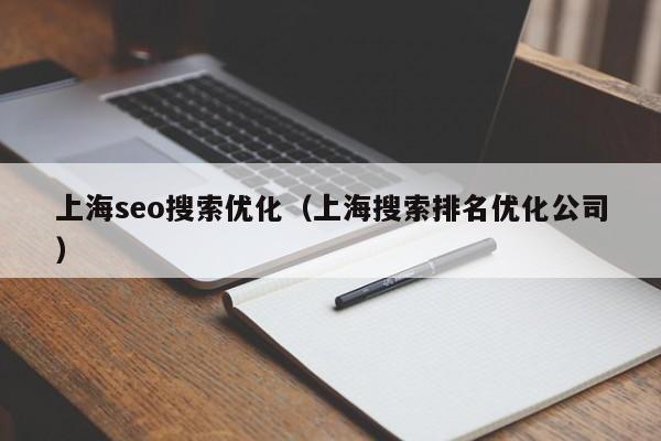 上海seo搜索优化（上海搜索排名优化公司）