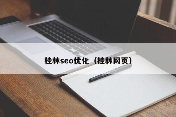桂林seo优化（桂林网页）