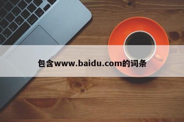 包含www.baidu.com的词条