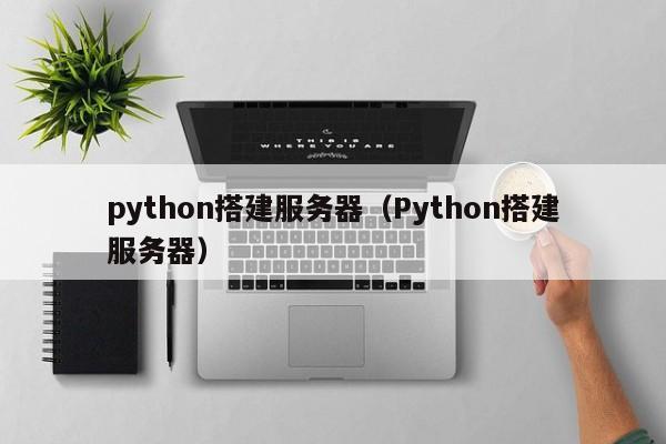python搭建服务器（Python搭建服务器）