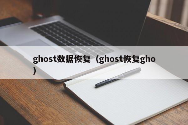 ghost数据恢复（ghost恢复gho）