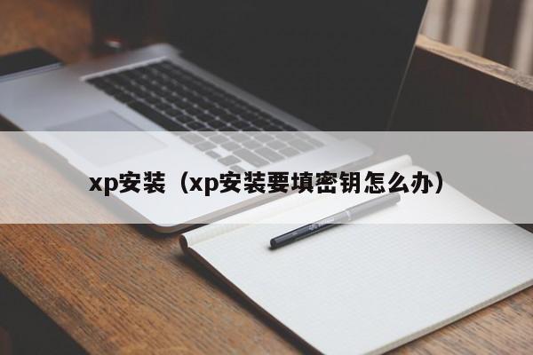 xp安装（xp安装要填密钥怎么办）