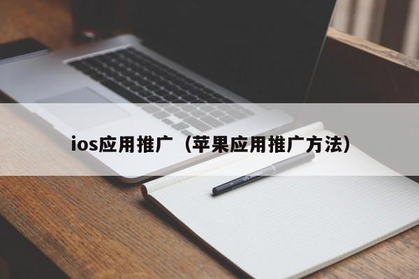 ios应用推广（苹果应用推广方法）