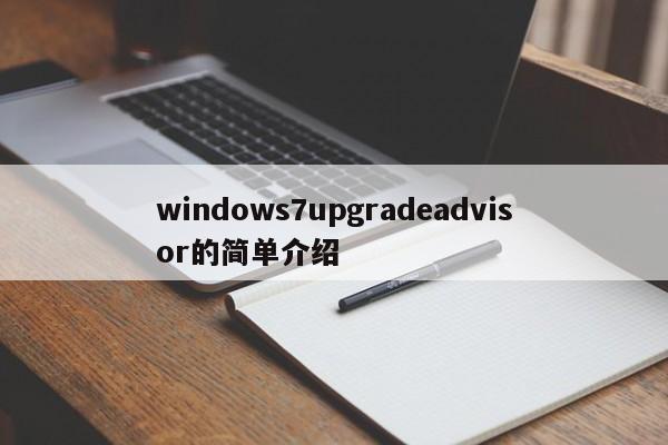 windows7upgradeadvisor的简单介绍