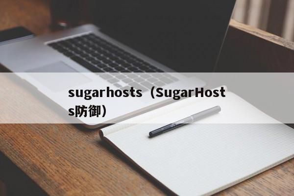 sugarhosts（SugarHosts防御）