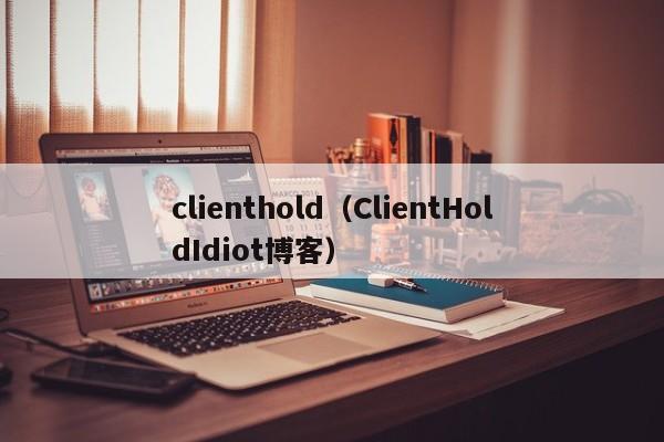 clienthold（ClientHoldIdiot博客）