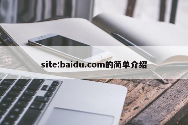 site:baidu.com的简单介绍