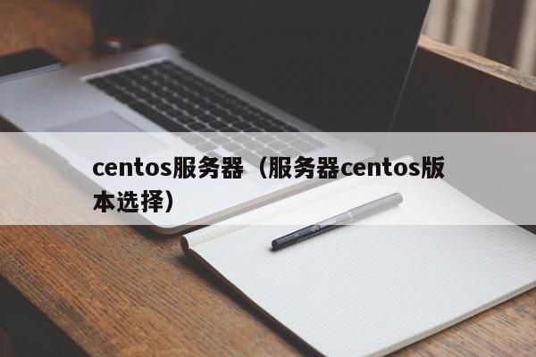 centos服务器（服务器centos版本选择）