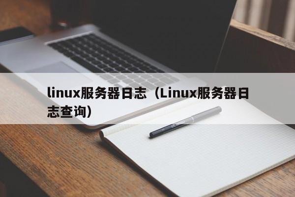 linux服务器日志（Linux服务器日志查询）