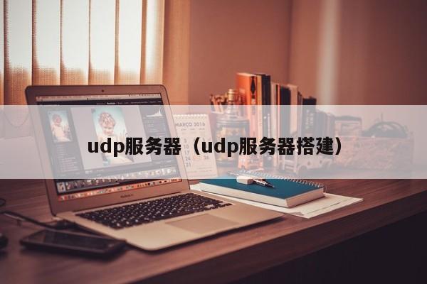 udp服务器（udp服务器搭建）