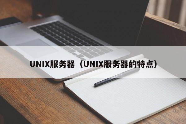 UNIX服务器（UNIX服务器的特点）