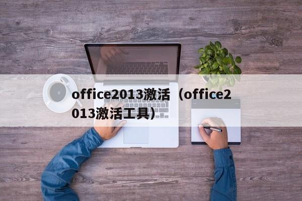 office2013激活（office2013激活工具）