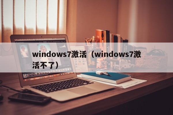 windows7激活（windows7激活不了）