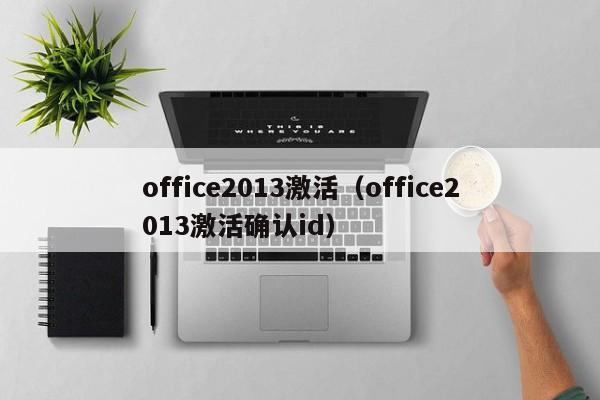 office2013激活（office2013激活确认id）