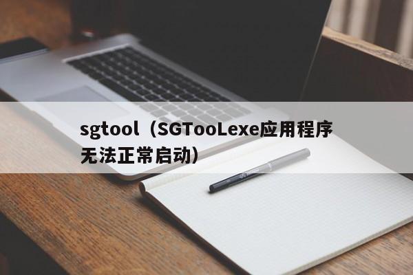 sgtool（SGTooLexe应用程序无法正常启动）