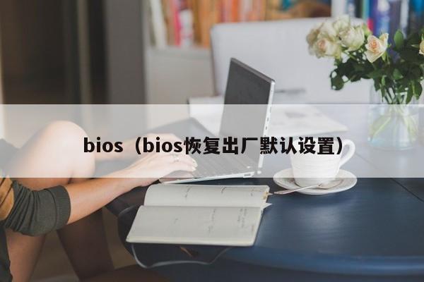 bios（bios恢复出厂默认设置）