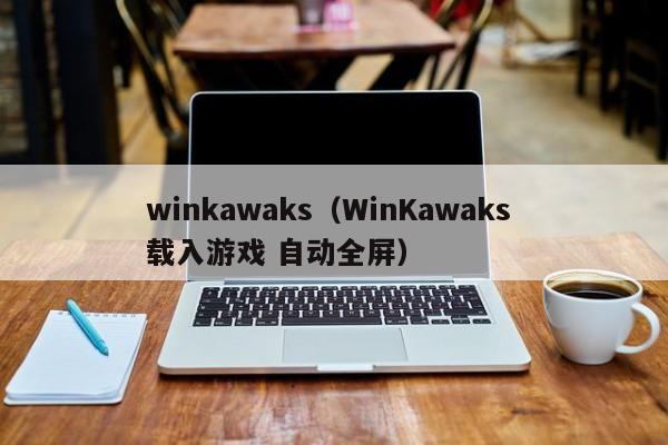 winkawaks（WinKawaks 载入游戏 自动全屏）