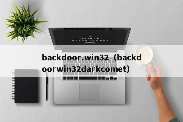 backdoor.win32（backdoorwin32darkcomet）