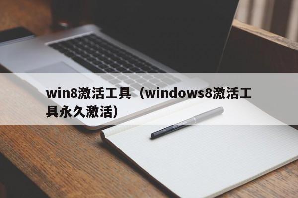 win8激活工具（windows8激活工具永久激活）