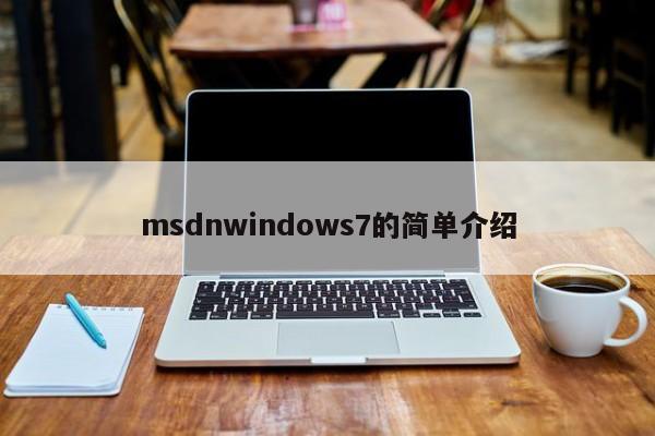 msdnwindows7的简单介绍