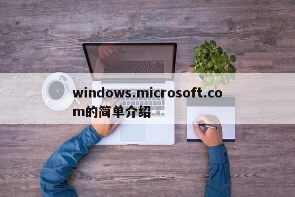 windows.microsoft.com的简单介绍