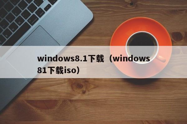 windows8.1下载（windows81下载iso）