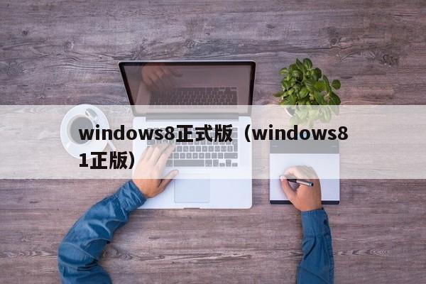 windows8正式版（windows81正版）