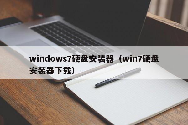 windows7硬盘安装器（win7硬盘安装器下载）