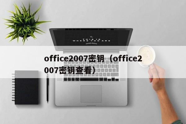 office2007密钥（office2007密钥查看）
