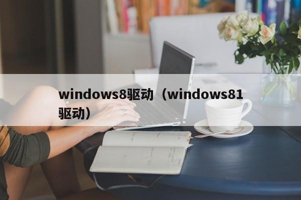 windows8驱动（windows81驱动）