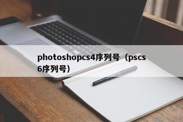 photoshopcs4序列号（pscs6序列号）