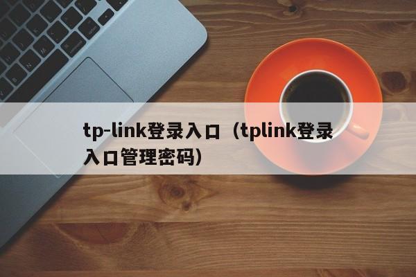 tp-link登录入口（tplink登录入口管理密码）