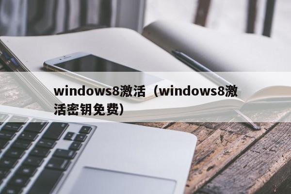 windows8激活（windows8激活密钥免费）