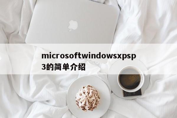 microsoftwindowsxpsp3的简单介绍