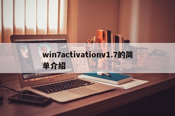 win7activationv1.7的简单介绍