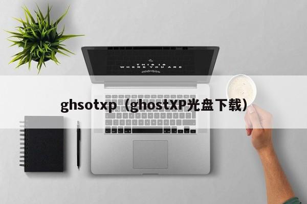 ghsotxp（ghostXP光盘下载）