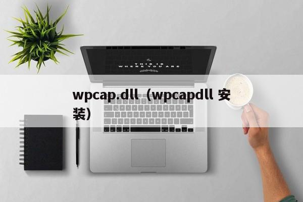 wpcap.dll（wpcapdll 安装）