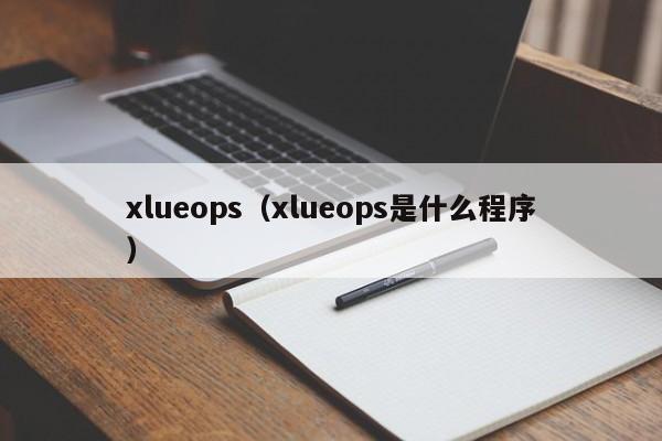 xlueops（xlueops是什么程序）